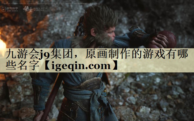 原画制作的游戏有哪些名字 原画制作的游戏有哪些名字